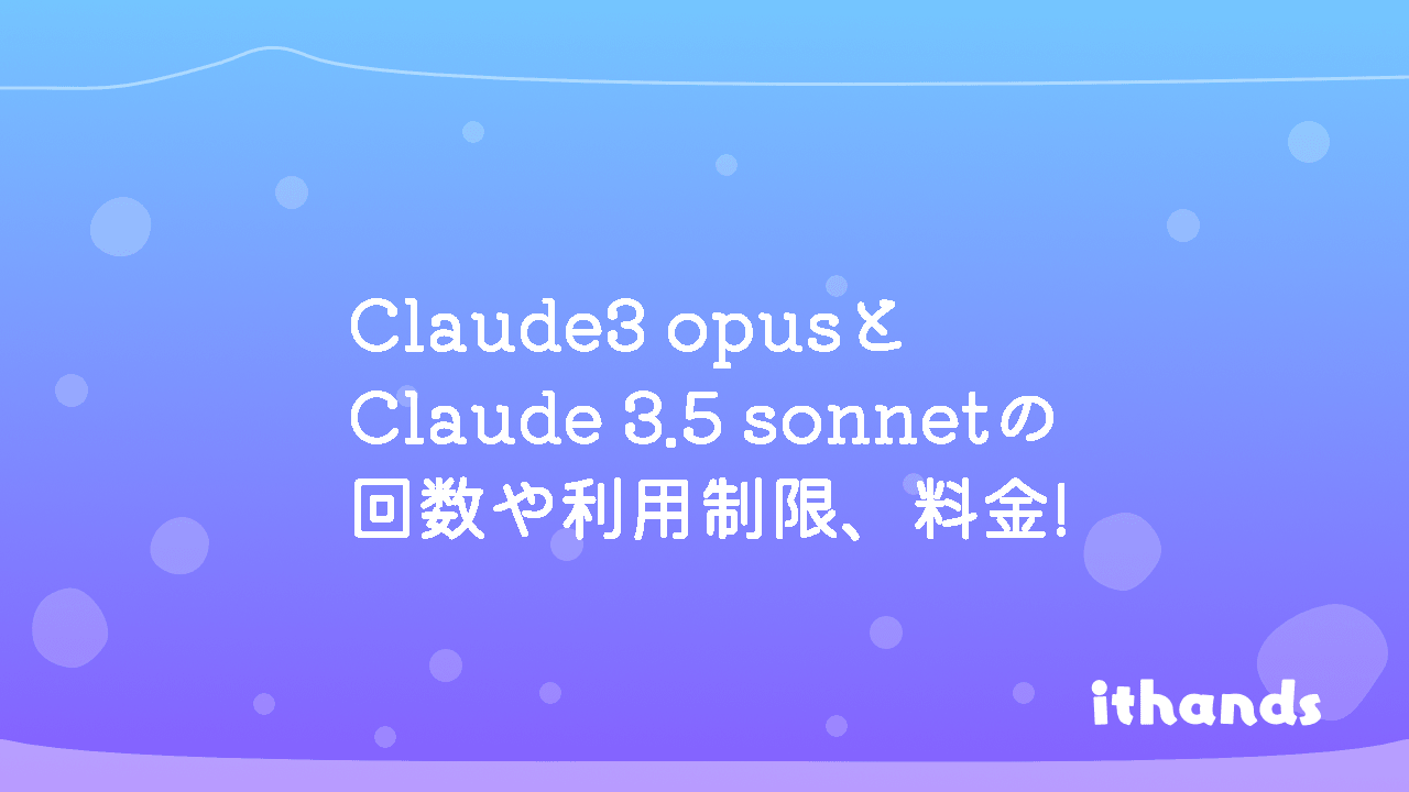 Claude3 opusと無料版Claude 3.5 sonnetの利用制限/回数制限や料金! | ithands